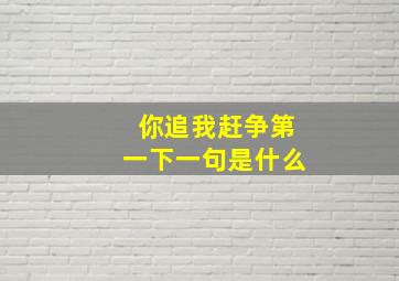 你追我赶争第一下一句是什么