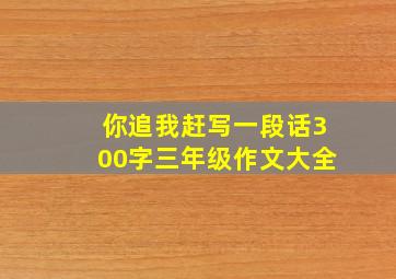 你追我赶写一段话300字三年级作文大全