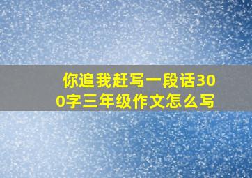 你追我赶写一段话300字三年级作文怎么写