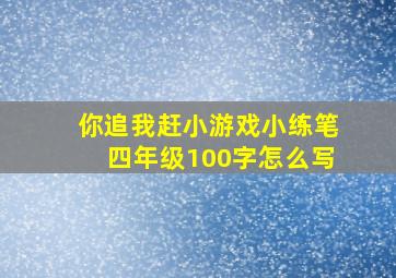 你追我赶小游戏小练笔四年级100字怎么写