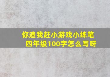 你追我赶小游戏小练笔四年级100字怎么写呀