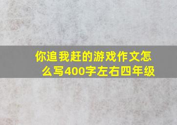 你追我赶的游戏作文怎么写400字左右四年级