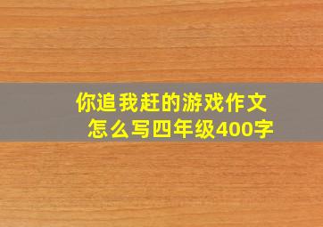 你追我赶的游戏作文怎么写四年级400字