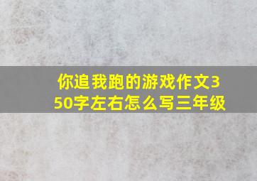 你追我跑的游戏作文350字左右怎么写三年级