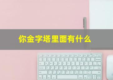 你金字塔里面有什么