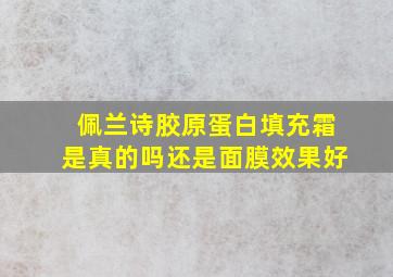 佩兰诗胶原蛋白填充霜是真的吗还是面膜效果好