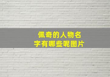 佩奇的人物名字有哪些呢图片