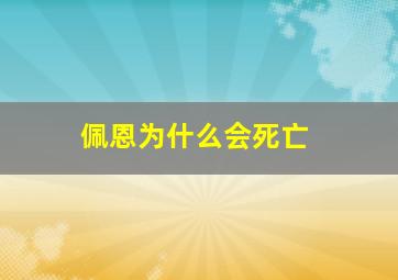 佩恩为什么会死亡