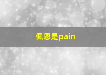 佩恩是pain