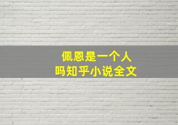 佩恩是一个人吗知乎小说全文