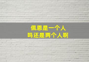 佩恩是一个人吗还是两个人啊