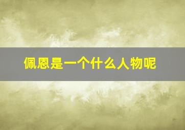 佩恩是一个什么人物呢