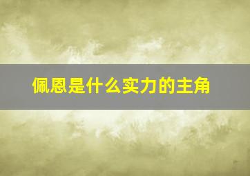 佩恩是什么实力的主角