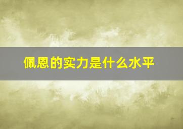 佩恩的实力是什么水平