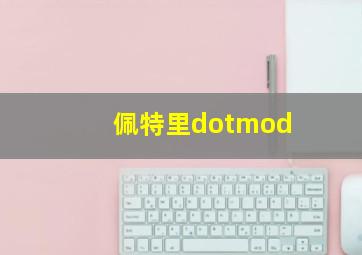 佩特里dotmod