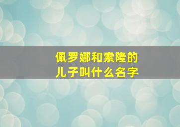 佩罗娜和索隆的儿子叫什么名字