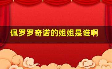 佩罗罗奇诺的姐姐是谁啊