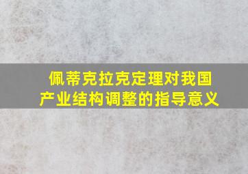 佩蒂克拉克定理对我国产业结构调整的指导意义