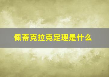 佩蒂克拉克定理是什么