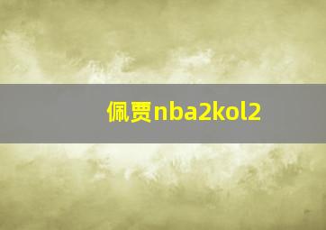 佩贾nba2kol2