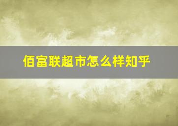 佰富联超市怎么样知乎