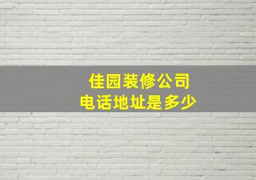 佳园装修公司电话地址是多少