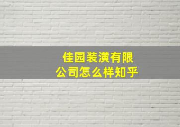 佳园装潢有限公司怎么样知乎