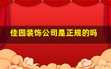 佳园装饰公司是正规的吗