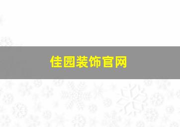 佳园装饰官网