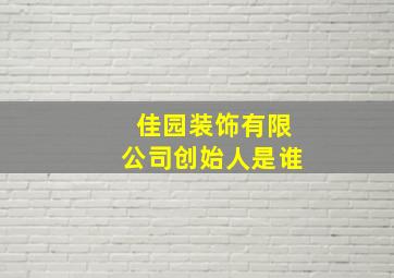 佳园装饰有限公司创始人是谁