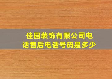 佳园装饰有限公司电话售后电话号码是多少