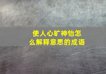 使人心旷神怡怎么解释意思的成语