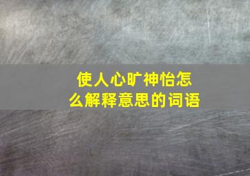 使人心旷神怡怎么解释意思的词语