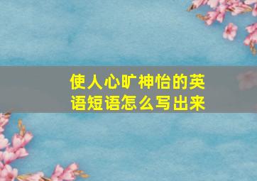 使人心旷神怡的英语短语怎么写出来