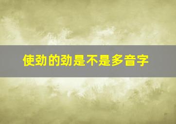 使劲的劲是不是多音字