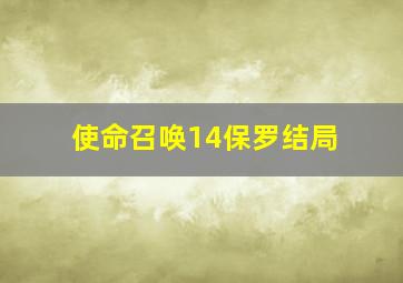 使命召唤14保罗结局