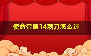 使命召唤14刺刀怎么过