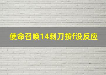 使命召唤14刺刀按f没反应