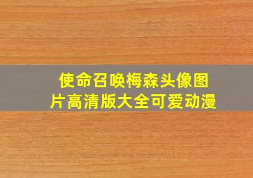 使命召唤梅森头像图片高清版大全可爱动漫