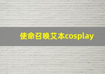 使命召唤艾本cosplay