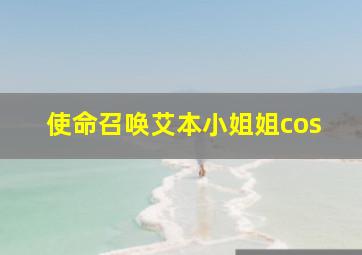 使命召唤艾本小姐姐cos