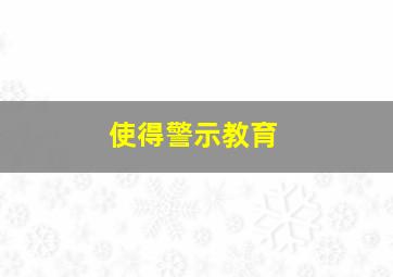 使得警示教育