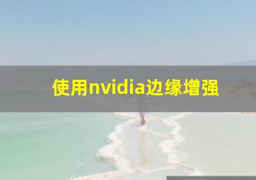 使用nvidia边缘增强