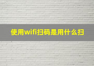 使用wifi扫码是用什么扫