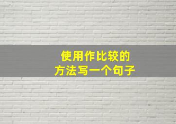 使用作比较的方法写一个句子