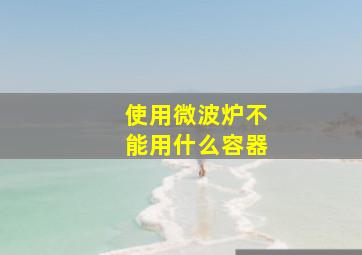 使用微波炉不能用什么容器