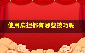 使用扁担都有哪些技巧呢