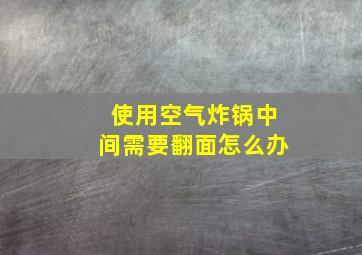 使用空气炸锅中间需要翻面怎么办