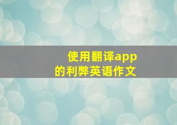 使用翻译app的利弊英语作文