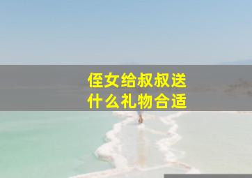 侄女给叔叔送什么礼物合适